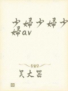 少妇少妇少妇少妇av