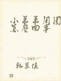 小弟弟周围痒是怎么回事封面