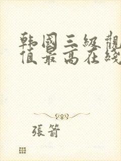 韩国三级观影颜值最高在线