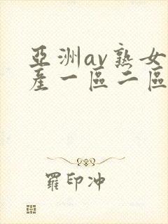 亚洲av熟女国产一区二区三区