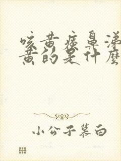 咳黄痰鼻涕也是黄的是什么原因