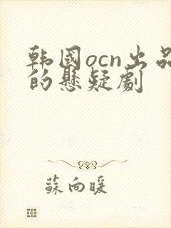 韩国ocn出品的悬疑剧