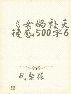 《女娲补天》读后感500字6篇