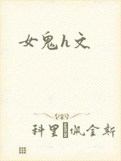 女鬼h文
