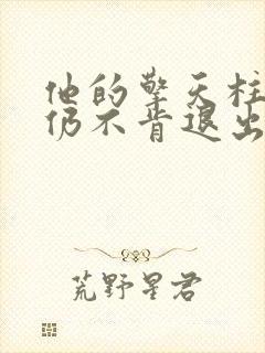 他的擎天柱巨龙仍不肯退出