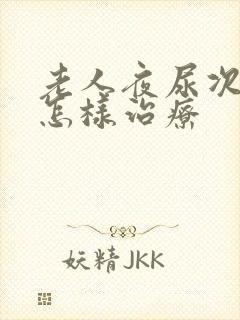 老人夜尿次数多怎样治疗