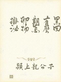 排卵期有黑色分泌物怎么回事