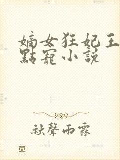 嫡女狂妃王爷轻点宠小说封面