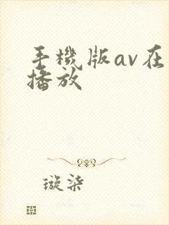 手机版av在线播放