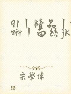 91丨精品丨蝌蚪丨白丝jk