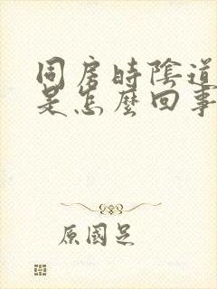 同房时阴道内疼是怎么回事