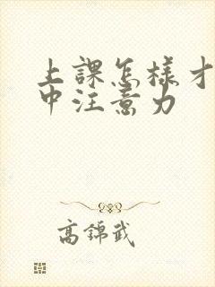 上课怎样才能集中注意力