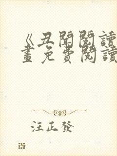 《丑闻阅读》漫画免费阅读封面