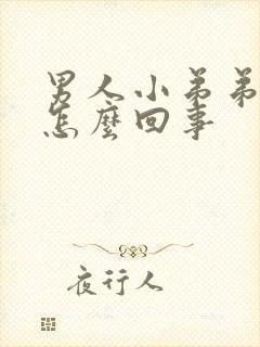 男人小弟弟不硬怎么回事