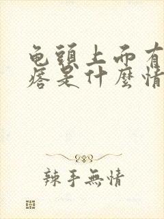 龟头上面有白疙瘩是什么情况封面