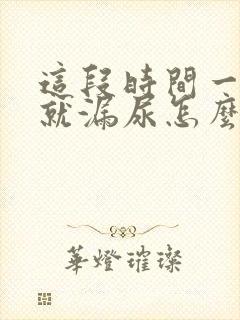 这段时间一咳嗽就漏尿怎么回事