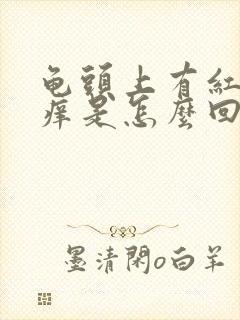 龟头上有红斑发痒是怎么回事封面