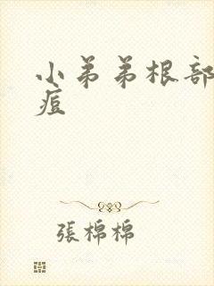 小弟弟根部长痘痘