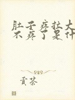 肚子疼拉大便就不疼了是什么原因?封面