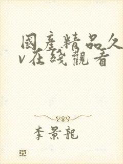 国产精品久久av在线观看