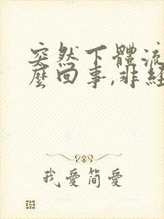 突然下体流血怎么回事,非经期封面