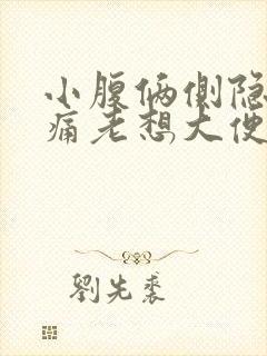 小腹俩侧隐隐作痛老想大便