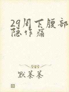 29周下腹部隐隐作痛