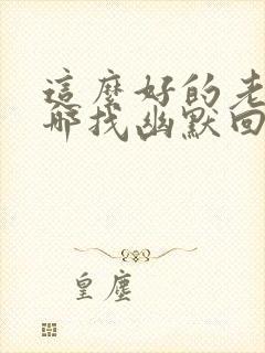 这么好的老婆上哪找幽默回复