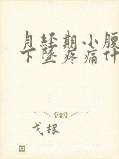 月经期小腹胀痛下坠疼痛什么情况封面