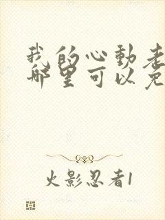 我的心动老板娘哪里可以免费阅读