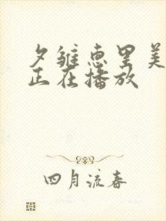 夕雏惠里美av正在播放