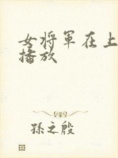 女将军在上全集播放