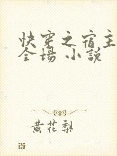 快穿之宿主a爆全场 小说