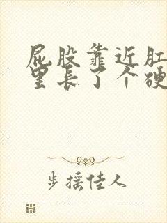 屁股靠近肛门那里长了个硬硬的疙瘩 疼