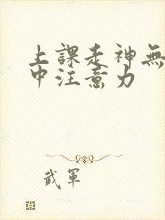 上课走神无法集中注意力