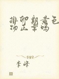 排卵期黄色分泌物正常吗