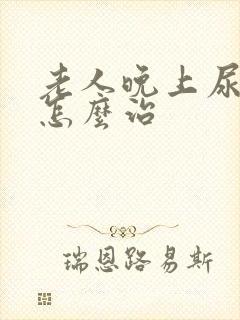 老人晚上尿频繁怎么治封面