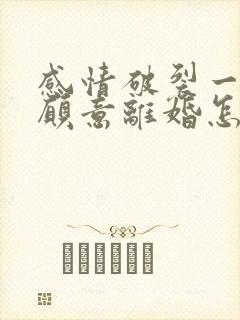 感情破裂一方不愿意离婚怎么办封面