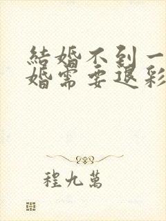 结婚不到一年离婚需要退彩礼吗