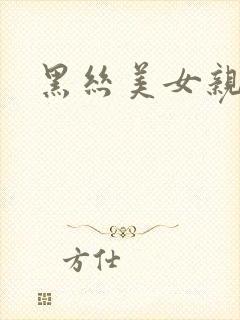 黑丝美女亲帅哥