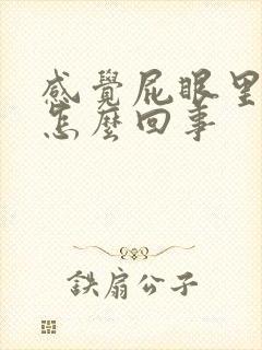 感觉屁眼里很痒怎么回事封面