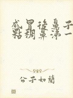 感冒后鼻子里有粘稠鼻涕一直堵着怎么办