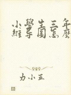 小学生三年级思维导图怎么画