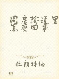 同房阴道里面疼怎么回事封面