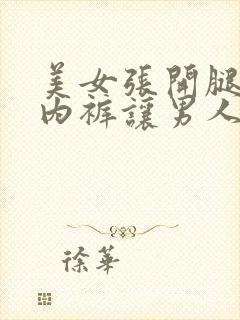 美女张开腿扒开内裤让男人桶