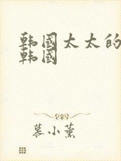 韩国太太的告白韩国