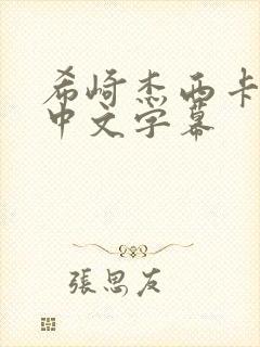 希崎杰西卡人妻中文字幕