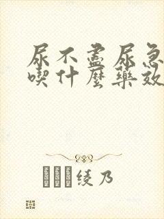 尿不尽尿急尿频吃什么药效果好