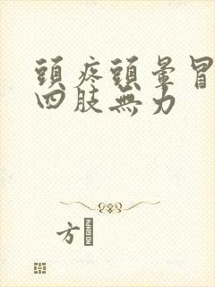 头疼头晕冒虚汗四肢无力