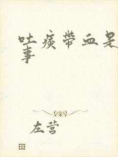 吐痰带血是咋回事